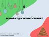 Новый год в разных странах