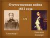 Отечественная война 1812 года. Нашествие Наполеоновской армии на Россию