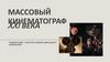 Массовый кинематограф XXI века