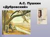 А.С. Пушкин «Дубровский»