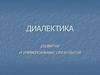 Диалектика. Развитие и универсальные связи бытия