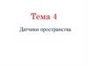 Датчики пространства. Тема 4
