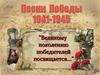 Песни Победы