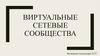Виртуальные сетевые сообщества