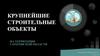 Крупнейшие строительные объекты
