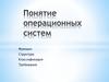 Понятие операционных систем
