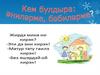 Кем булдыра: әниләрме, бәбиләрме?
