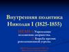 Внутренняя политика Николая I (1825-1855)