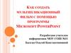Как создать мультипликационный фильм с помощью программы Microsoft powerpoint