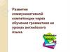 Развитие коммуникативной компетенции через обучение грамматике