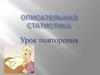 Описательная статистика. Урок повторения
