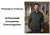 Президент України Зеленський Володимир Олександрович