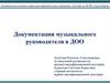 Документация музыкального руководителя в ДОО