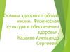 Основы здорового образа жизни. Физическая культура в обеспечении здоровья