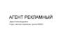 Агент рекламный