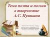 Тема поэта и поэзии в творчестве А.С. Пушкина
