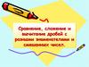 Сравнение, сложение и вычитание дробей с разными знаменателями и смешанных чисел