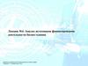 Анализ источников финансирования деятельности бизнес-единиц. Финансово-экономический анализ деятельности