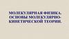 Основы молекулярно - кинетической теории