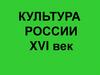 Культура России XVI век
