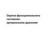 Оценка функционального состояния. Артериальное давление