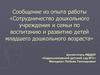 Сотрудничество дошкольного учреждения и семьи по воспитанию и развитию детей младшего дошкольного возраста