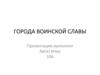 Города воинской славы