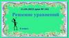 Решение уравнений. 6 класс
