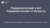 Управленческий учет. Управленческая отчетность