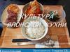 Культура японской кухни