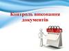 Контроль виконання документів