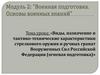 Виды, назначение и тактико-технические характеристики стрелкового оружия и ручных гранат Вооруженных Сил Российской Федерации