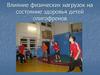 Влияние физических нагрузок на состояние здоровья детей олигофренов