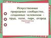 Природное сообщество: искусственное и естественное
