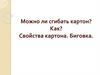 Можно ли сгибать картон? Как? Свойства картона. Биговка