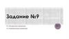 Квадратные уравнения. Рациональные уравнения. Задание № 9