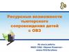 Ресурсные возможности тьюторского сопровождения детей с ОВЗ