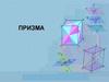 Призма. Многоугольники