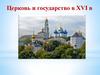 Церковь и государство в XVI веке