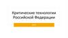 Критические технологии Российской Федерации