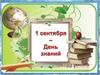 День знаний