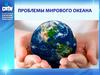 Проблемы Мирового океана