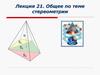 Общее по теме стереометрии  (лекция 21)