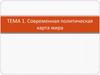Современная политическая карта мира. Тема 1