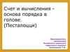 Счет и вычисления основа порядка в голове. (Песталоцци)