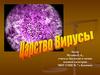 Царство вирусов