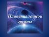 Планеты земной группы