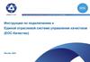 Инструкция по подключению к Единой отраслевой системе управления качеством