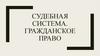 Судебная система. Гражданское право