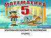 Электронное пособие по математике  (5 класс)